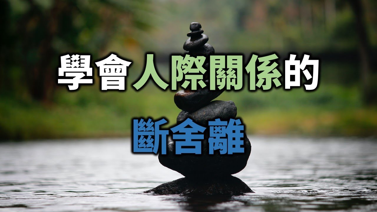 學會人際關係的斷舍離，跟相處舒服的人在一起 Learn to cut off unwanted relationships and stay with comfortable people【愛學習】