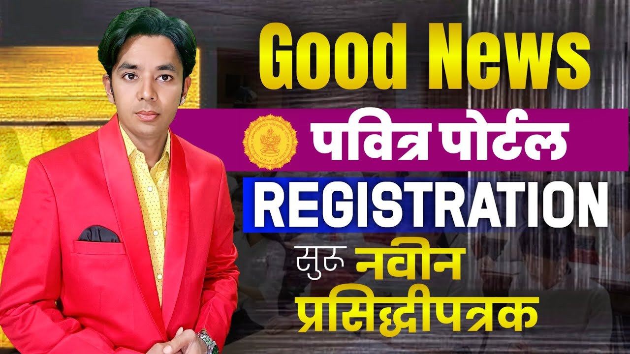 Portal Registration सुरु झाले | पवित्र पोर्टल नोंदणी सुरु | New Notification About Registration