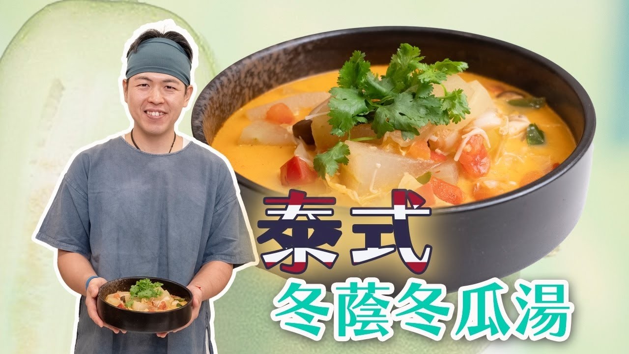 《素食教煮》第96集：泰式東蔭冬瓜湯
