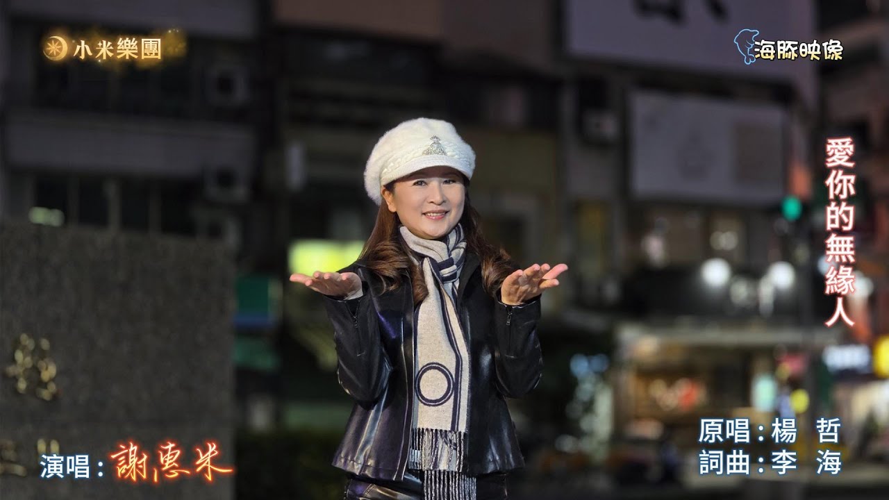 謝惠米 ~ 愛你的無緣人  ( 楊哲   歌曲 )  街藝演唱   2025.1.10  ( 小米樂團 : 小米音樂故事 )  ~海豚映像~