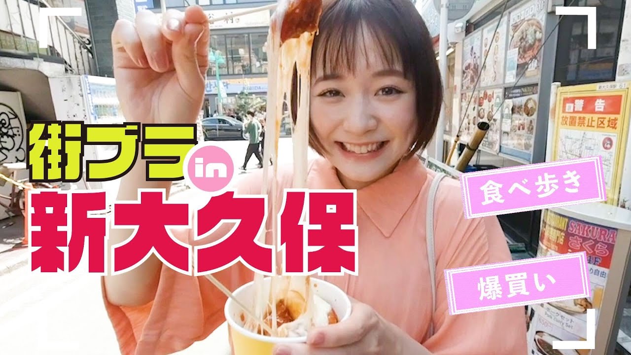 マネージャーと新大久保でがっつり食べ歩き&お買いもの！