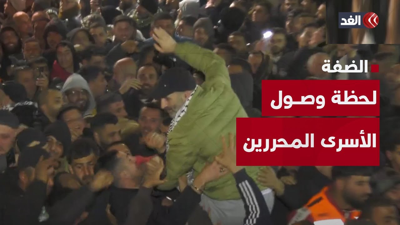 دموع وفرح ومشاعر لا توصف.. شاهد لحظة وصول الأسرى الفلسطينيين المفرج عنهم للضفة