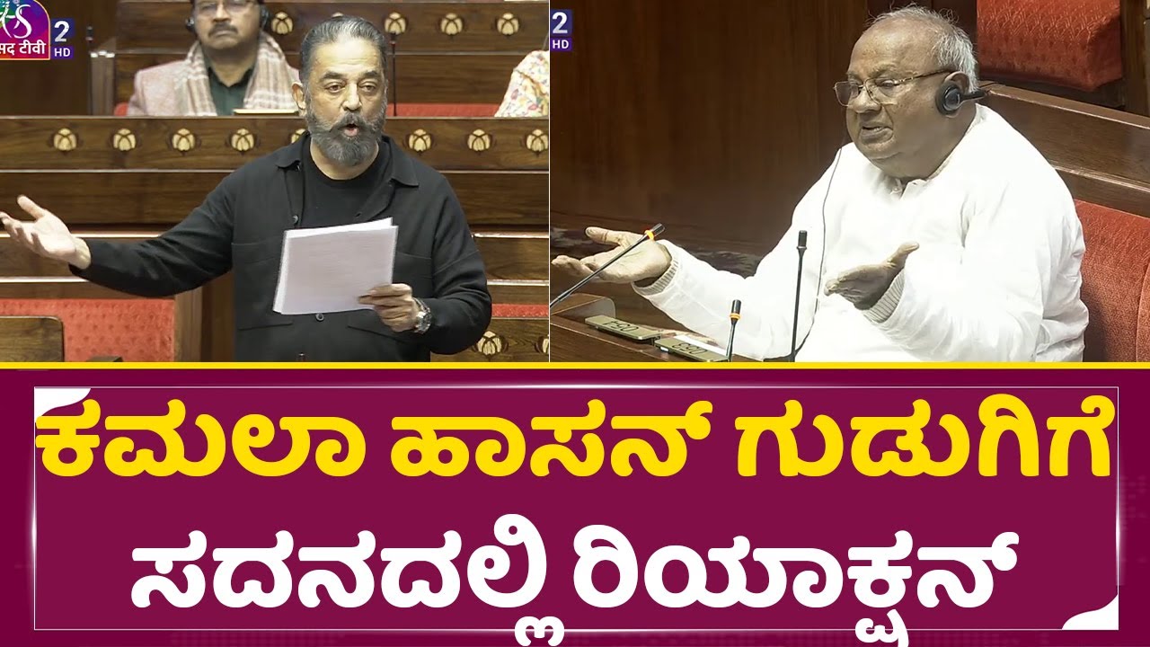 ಕಮಲಾ ಹಾಸನ್ ಗುಡುಗಿಗೆ ಗೌಡರ ರಿಯಾಕ್ಷನ್ ನೋಡಿ| Kamala Hasan Speech in Rajyasabha | HD Devegowda| SStv
