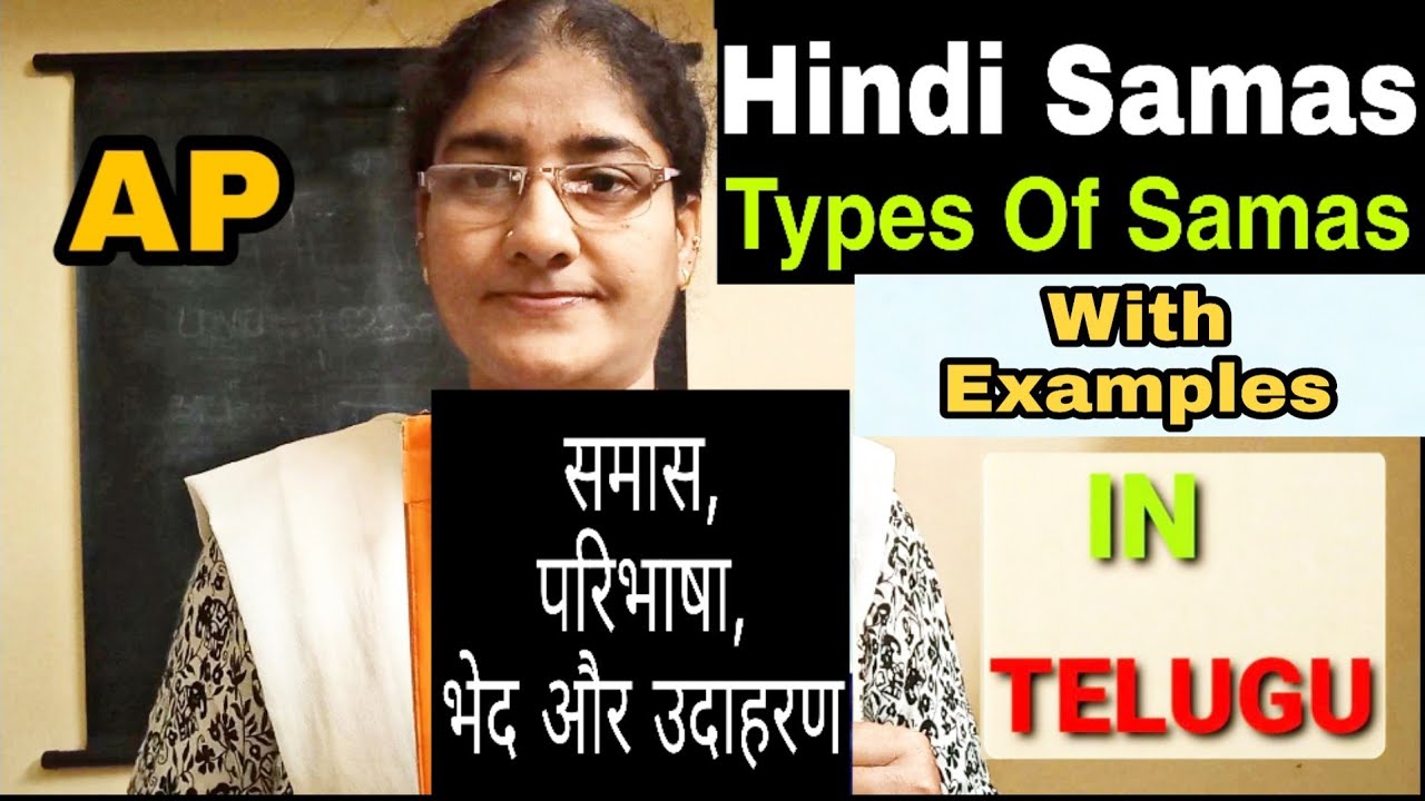समास | परिभाषा, भेद और उदाहरण | Hindi Samas | With Telugu Explanation