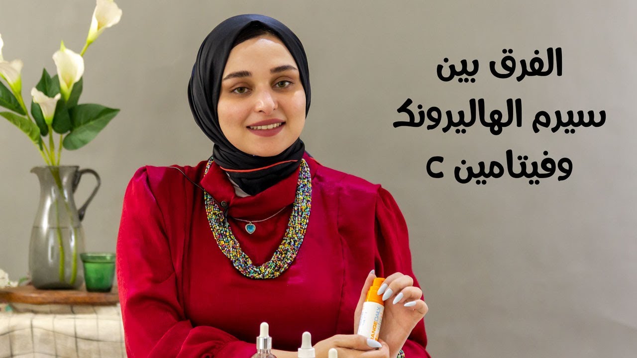 معلومات عن  سيرم الهاليرونك اسد وفيتامين سي وايه الفرق بينهم هتكلم عنهم خبيرة التجميل الاءالشبراوي