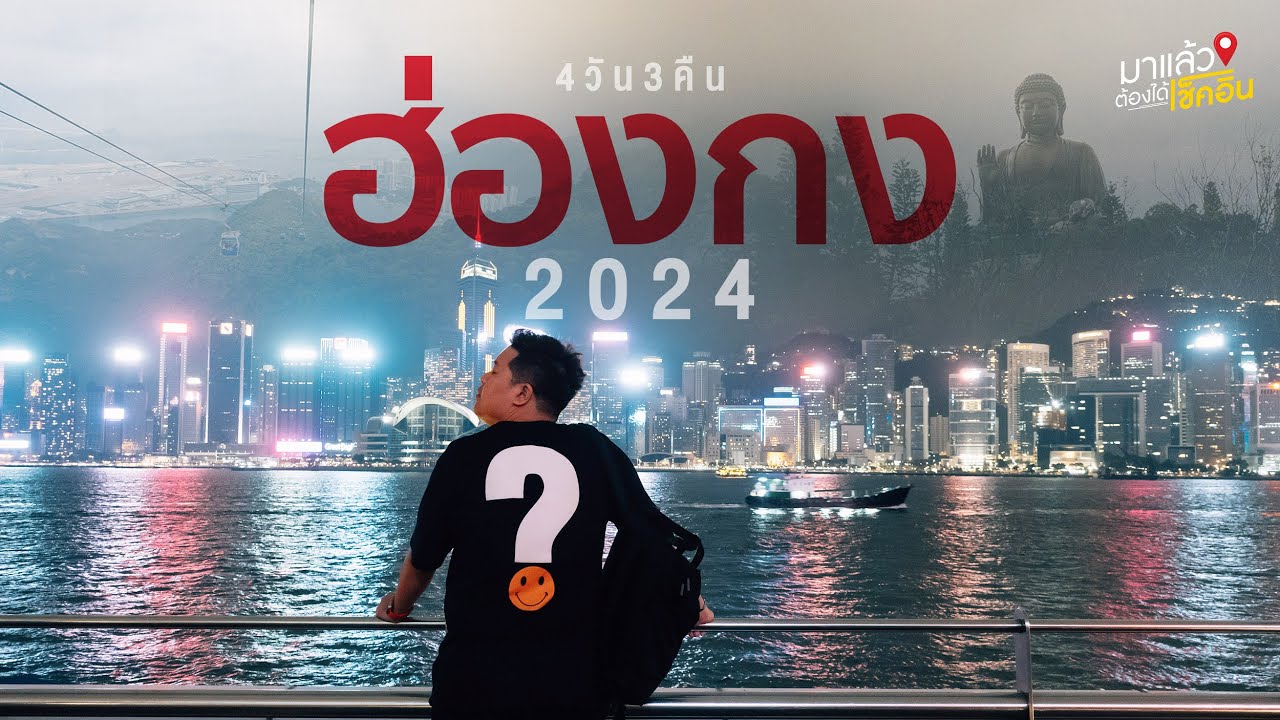 เที่ยวฮ่องกง 4วัน3คืน สายมู สายถ่ายรูป ห้ามพลาด!! | #มาแล้วต้องได้เช็คอิน EP.71