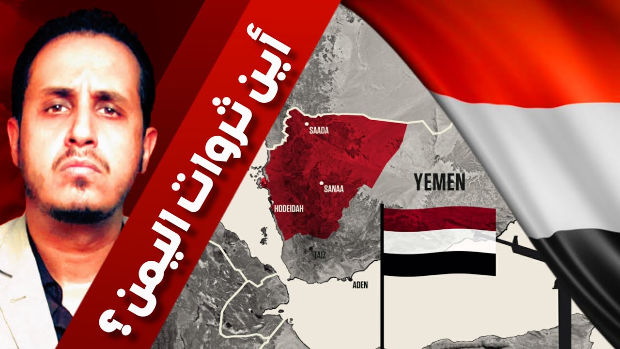اكبر امبراطورية فساد في تاريخ اليمن .. كيف يعيش أفقر شعب في أغنى بلد في العالم؟