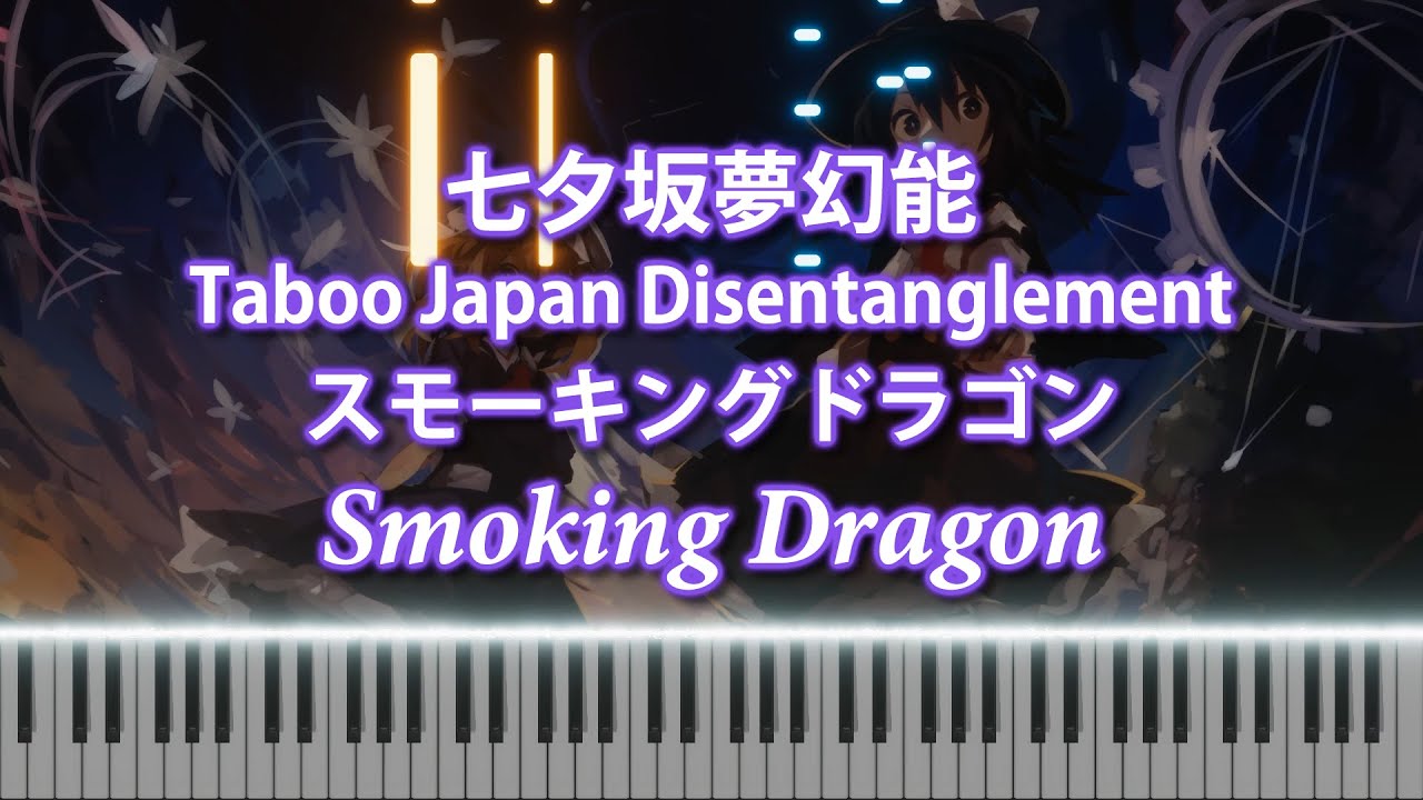[Taboo Japan Disentanglement/七夕坂夢幻能] Smoking Dragon/スモーキングドラゴン (Piano Arrange)