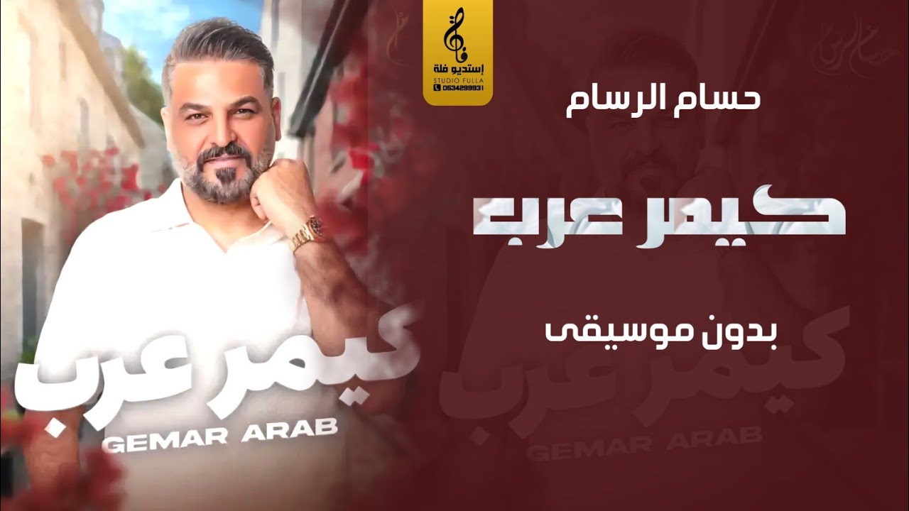 كيمر عرب بدون موسيقى - حسام الرسام - اغاني رقص بدون موسيقى - جديد 2025