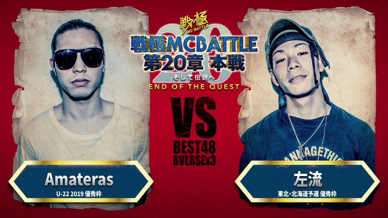 Amaterasvs左流/戦極MC BATTLE 第20章