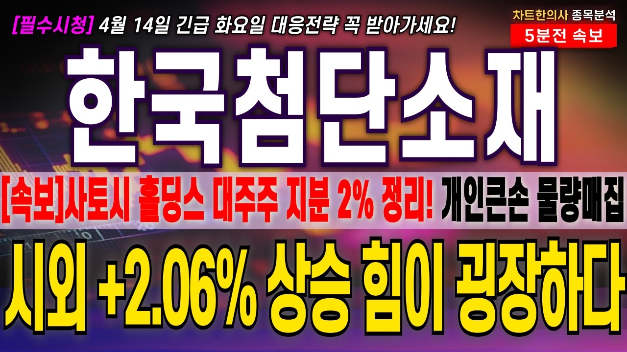 [한국첨단소재 주가 전망] [긴급] 대주주 지분매각, 큰손들의 매집은 끝나지 않는다! 시외 +2.06% 상승마감! 주주님들 필수시청! #한국첨단소재 #한국첨단소재 주가전망