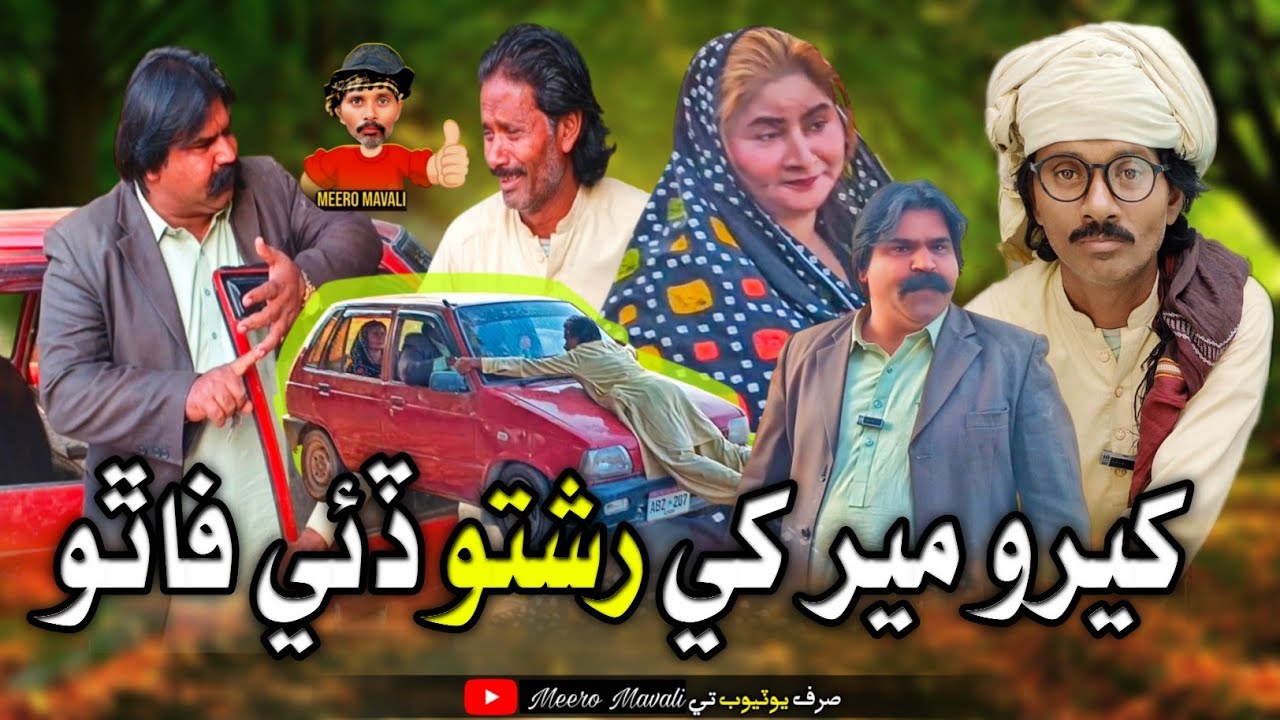 Kheero meer khi reshto daie fatho 🤪 Sindhi funny Sindhi comedy #SindhiMeeroMavali 