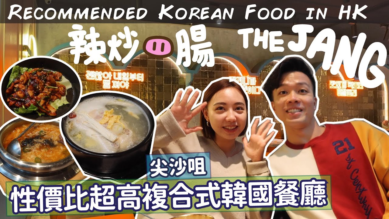韓食推介💁🏻&zwj;♂️惹味辣炒豬腸🐽5個韓國品牌🇰🇷划算方便舒適 🥳尖沙咀 The JANG