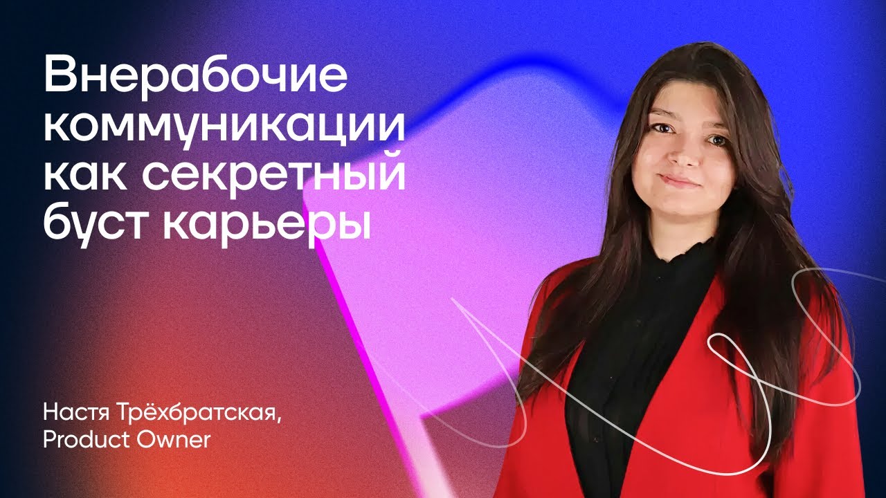 вне_Рабочие коммуникации — секретный буст карьеры | Настя Трёхбратская | Product Meetup