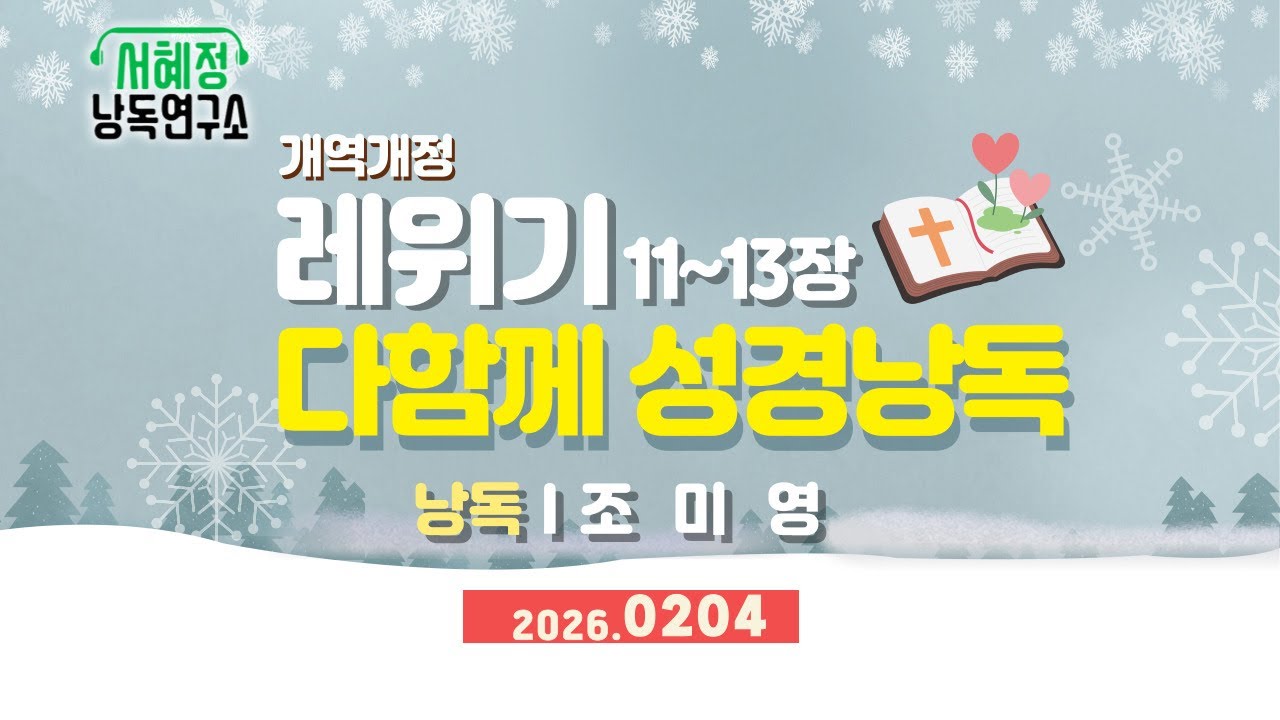 개역개정 레위기 11~13장 | 서혜정낭독연구소 . 하낭 성경 낭독 | 낭독 조미영