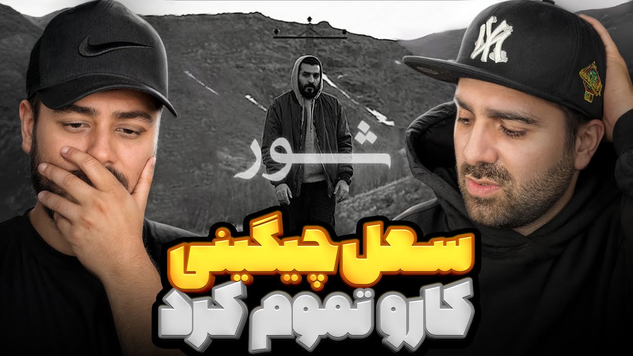 شور سعل چگینی کار و تموم کرد  | ری اکشن فری استایل شور از سعل چیگینی 🔥 🎧