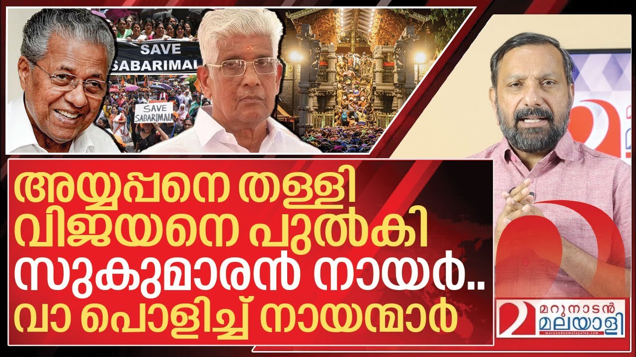 അയ്യപ്പനെ തള്ളി വിജയനെ പുൽകി നേതാവ്.. വാ പൊളിച്ച് നായന്മാർ I G Sukumaran Nair and Pinarayi Vijayan