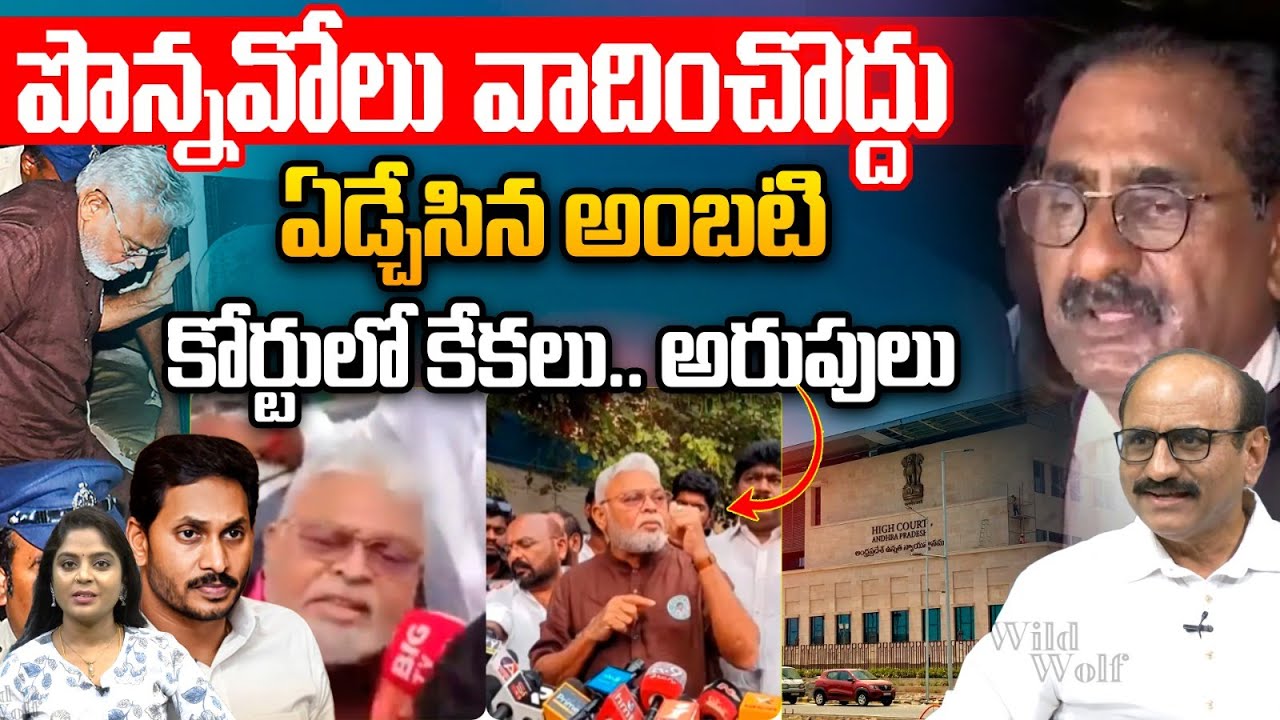 Ambati Rambabu Remanded: పొన్నవోలు వాదించొద్దు.. ఏడ్చేసిన అంబటి కోర్టులో అరుపులు | YS Jagan | TDP