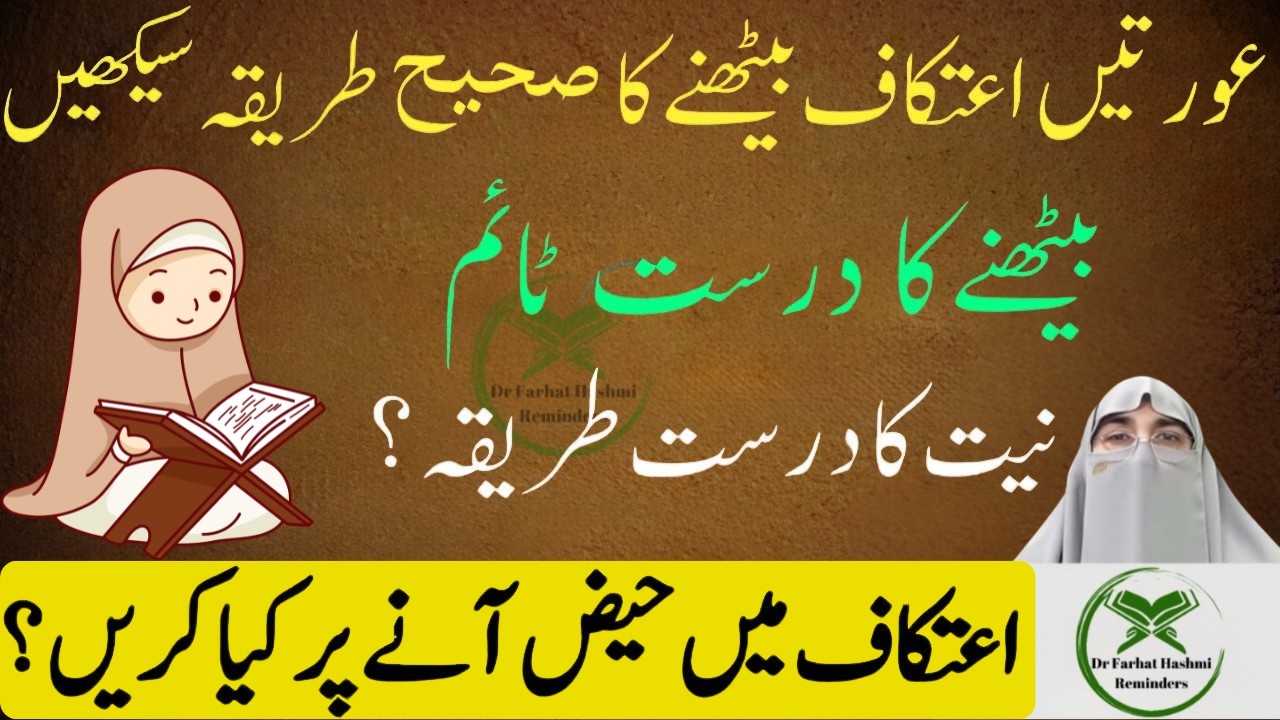 Aurtain Itkaf Bathny Ka Sahi Tareeqa Seekhain Sahi Time Aur Niyat Dr Farhat Hashmi Latest Bayan 2026