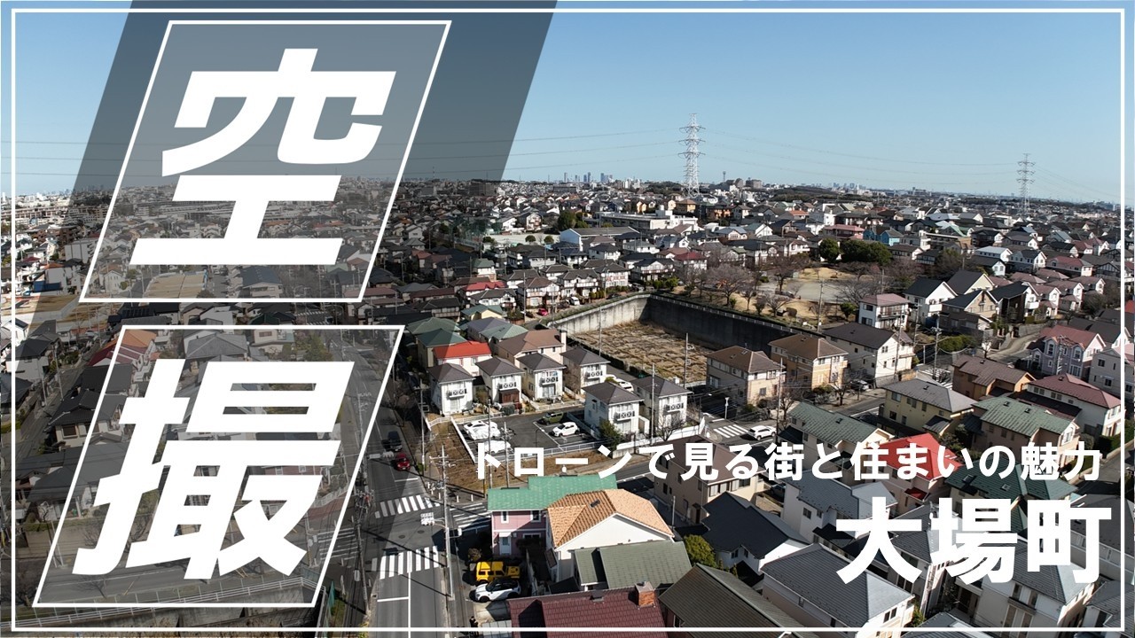 横浜市青葉区大場町　ドローン空撮映像