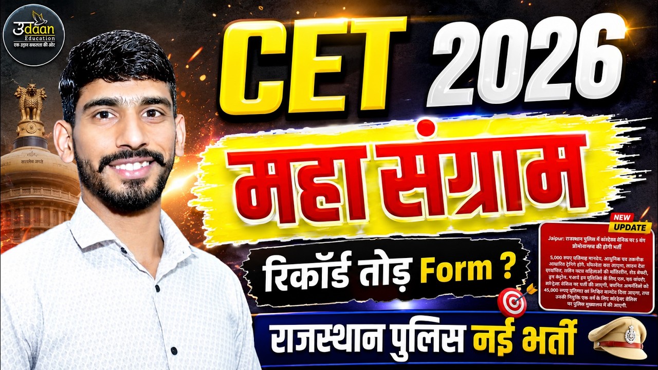 Rajasthan Police New Vacancy Update | Cet 2026 रिकॉर्ड तोड़ Form 🧐| Rajasthan Upcoming New Vacancy