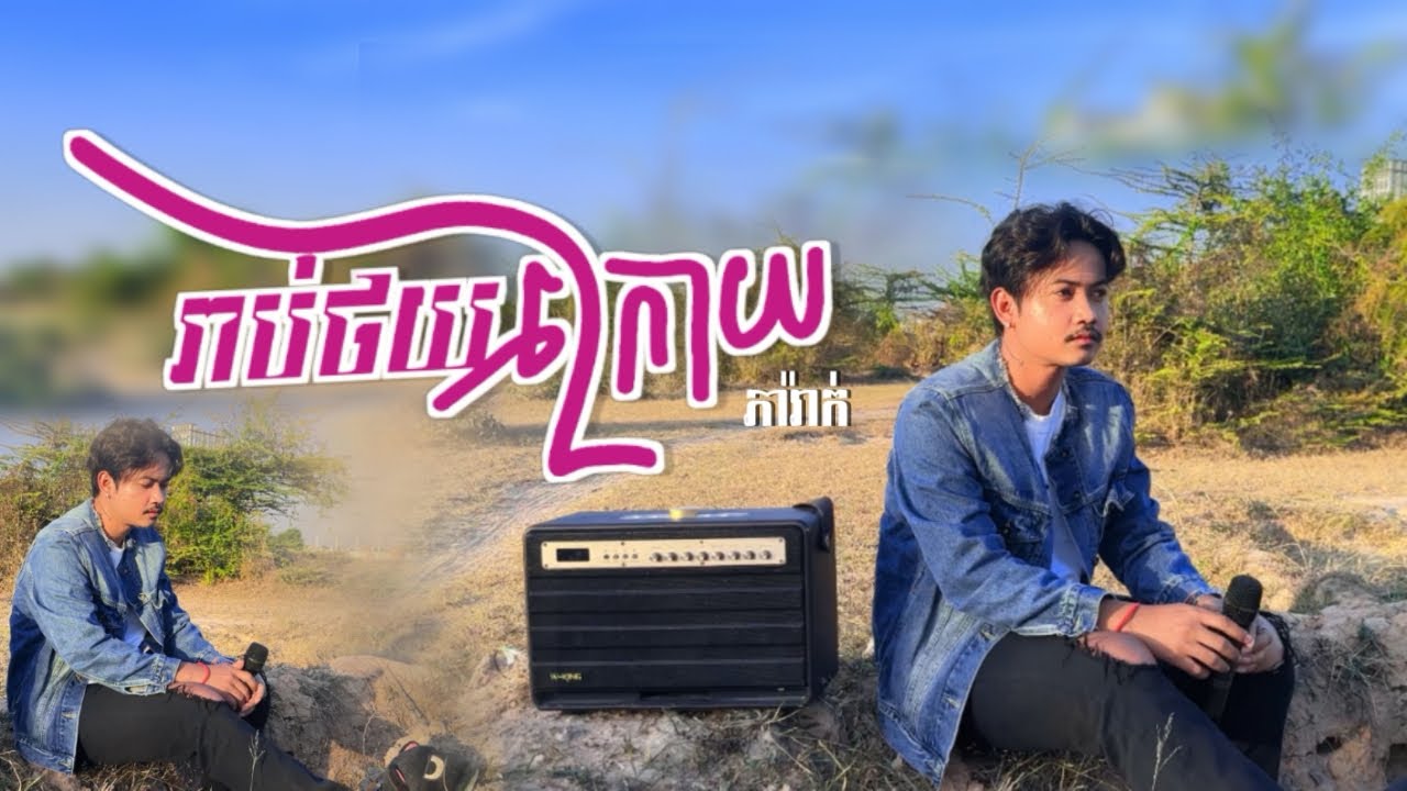 រាប់ថយក្រោយ - ចឺម COVER SONG ភារ៉ាក់ | ថតសម្លេងផ្ទាល់ពី W-King