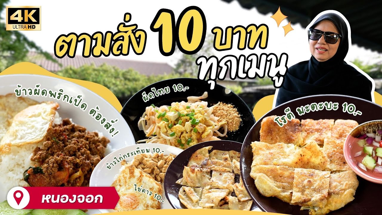 สู้แค่หมด (ร้านอาหาร 10 บาท) | EATER THE JOURNEY