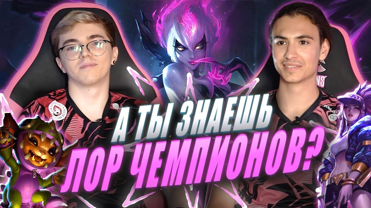 Как хорошо UOL AHaHaCiK и Argonavt знают вселенную Лиги Легенд?