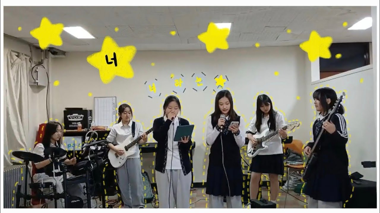 💛이화여고 08💛의 고추잠자리 - ‘너라는 별⭐️’ 1.5배속(?) 커버 #뷰티풀너드 #너라는별커버대회