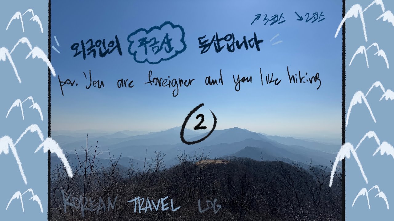파트 2. Hiking in Korea 외국인이 주금산 정상에 올랐음