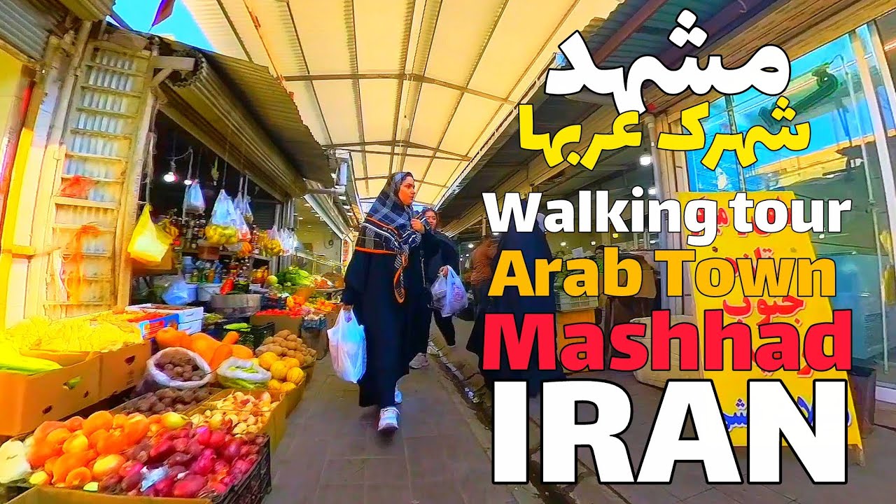 پیاده‌روی مشهد | بازار ماهی Walking in the Arab Neighborhood of Mashhad 