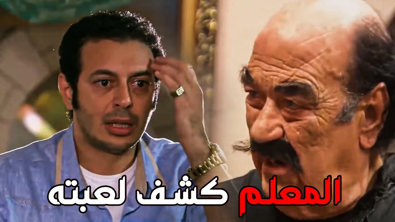 افندينا بيلعب من ورا الكبير بتاعه شوف عمله ايه لما عرف #مصطفى شعبان #مزاج الخير 🔥