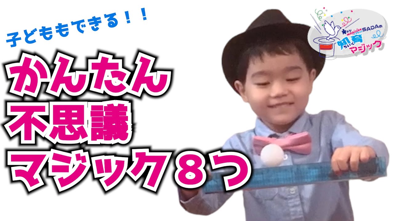 【マジック タネ明かし】プロマジシャンが教える 5歳の子どもでもできる簡単マジック！８つ詰め合わせ【#家で一緒にやってみよう】