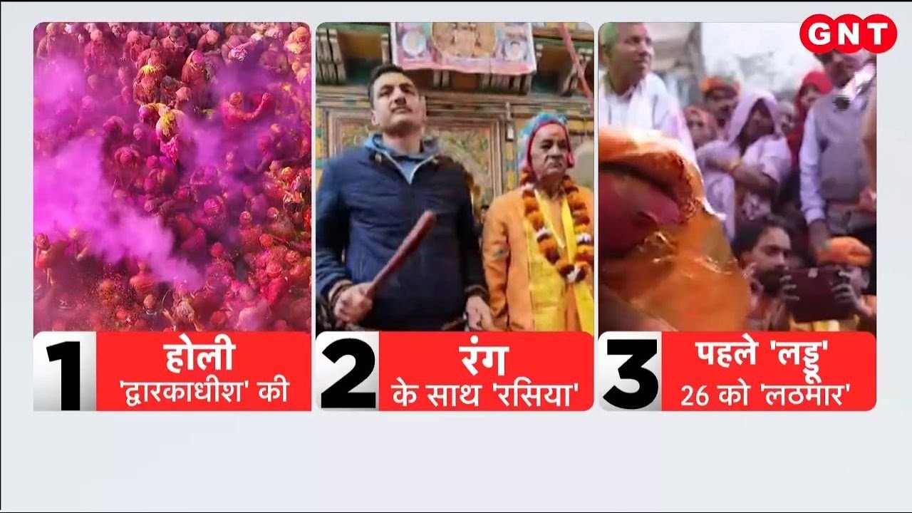 Mathura के द्वारकाधीश मंदिर में शुरू हुआ होली का रंगोत्सव, खास रिपोर्ट में देखिए रौनक