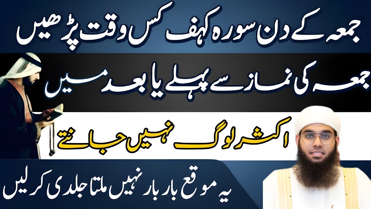 Juma Ke Din Surah Kahf Kab Parhen? | Surah Kahf Ka Sahi Waqt Aur Fazilat | Mufti Shumail Nadvi 2026