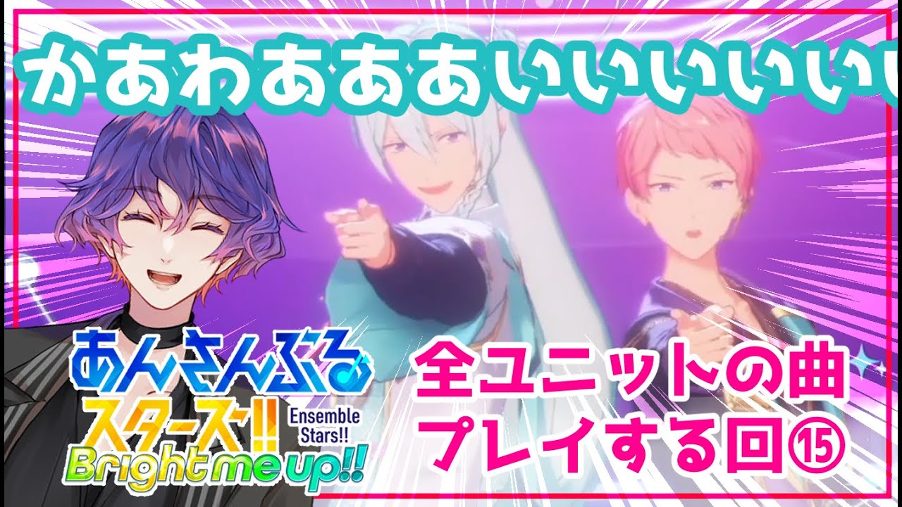 【#あんスタ 】第15回：楽曲MVほぼ初見🔰ユニットの曲プレイしてみる回