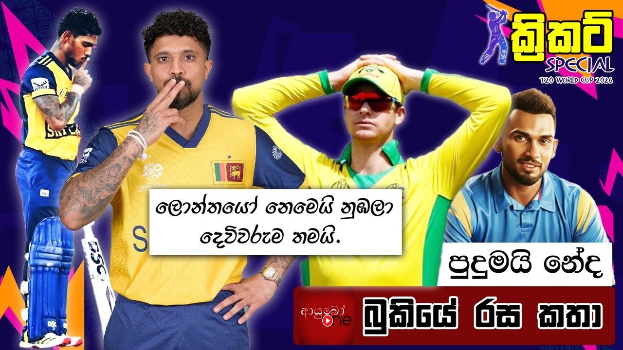 CRICKET Special 🏏🏆T20 World Cup 2026 Bukiye Rasa Katha - Part 09 |   SRI LANKA vs AUSTRALIA