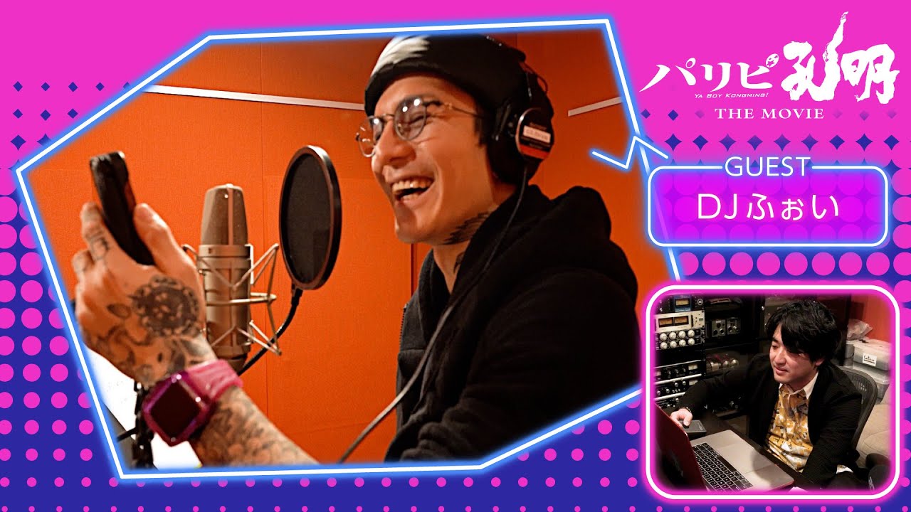 映画『パリピ孔明 THE MOVIE』レコーディングメイキング Vol.2（GUEST：DJふぉい）