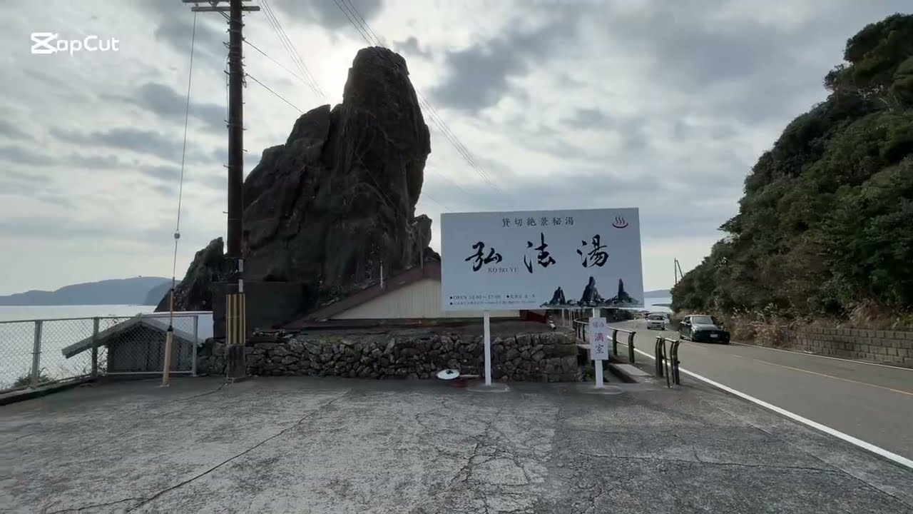 弘法の湯 和歌山県串本町