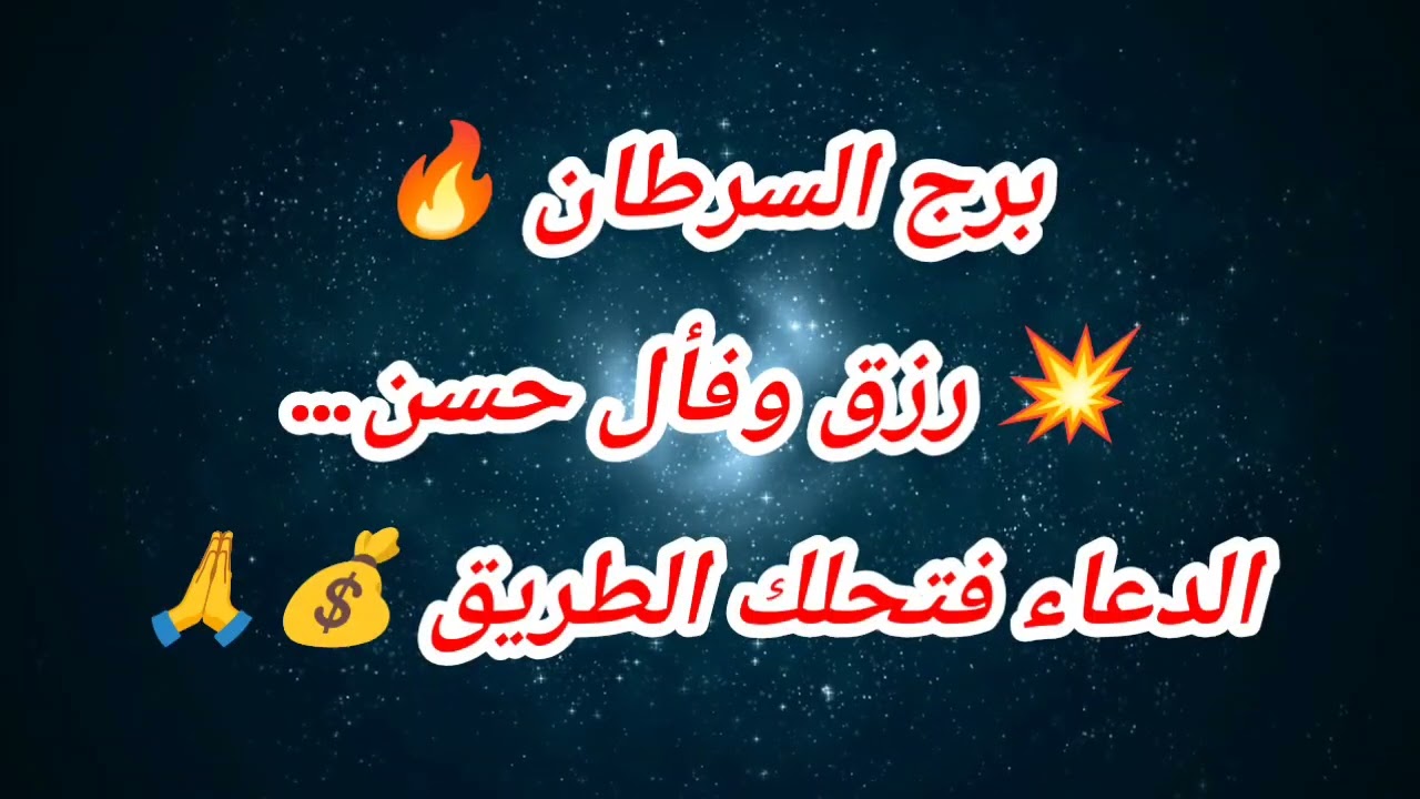 برج السرطان اليوم ⚠️رزق وفأل حسن الدعاء فتحلك الطريق ✅️😱