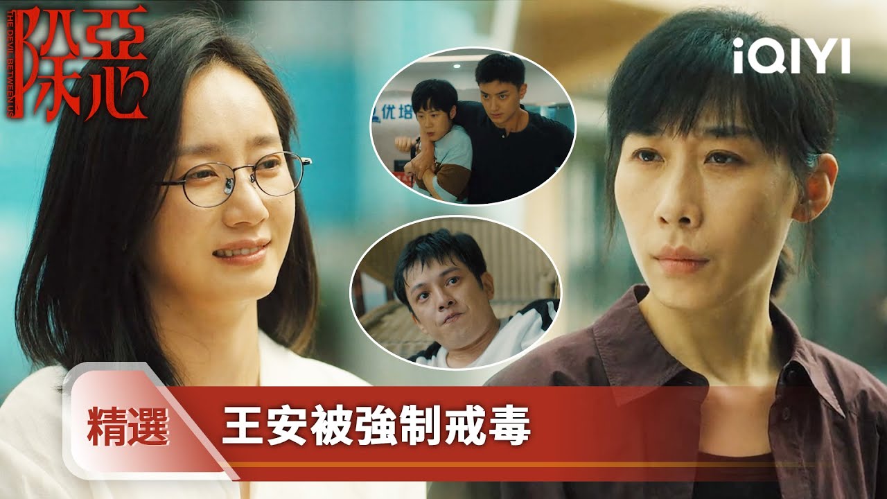 《除惡》精選5【NEW】🚓 唐思樂襲警戳傷警察眼睛，王安被強制戒毒！誤食致幻藥後徹底醒悟，寫懺悔書謝姐姐！ | 愛奇藝