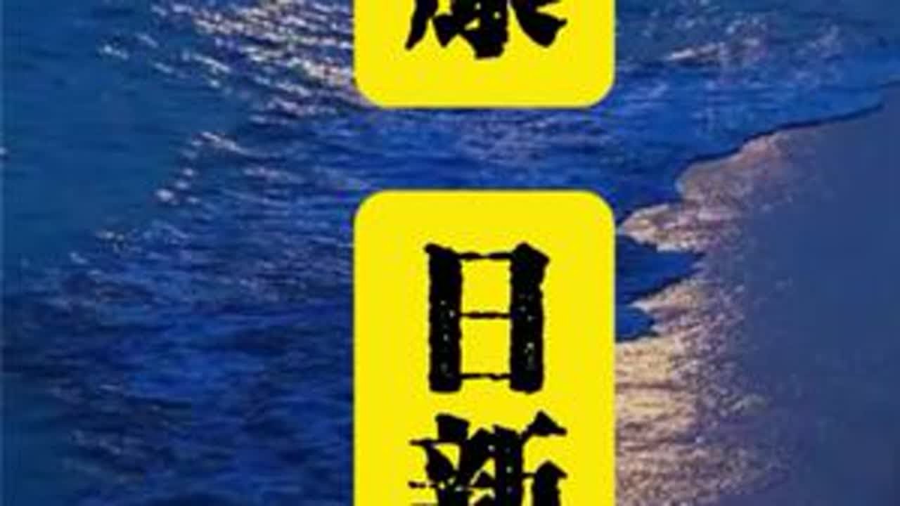 变节#康日新#反腐倡廉#