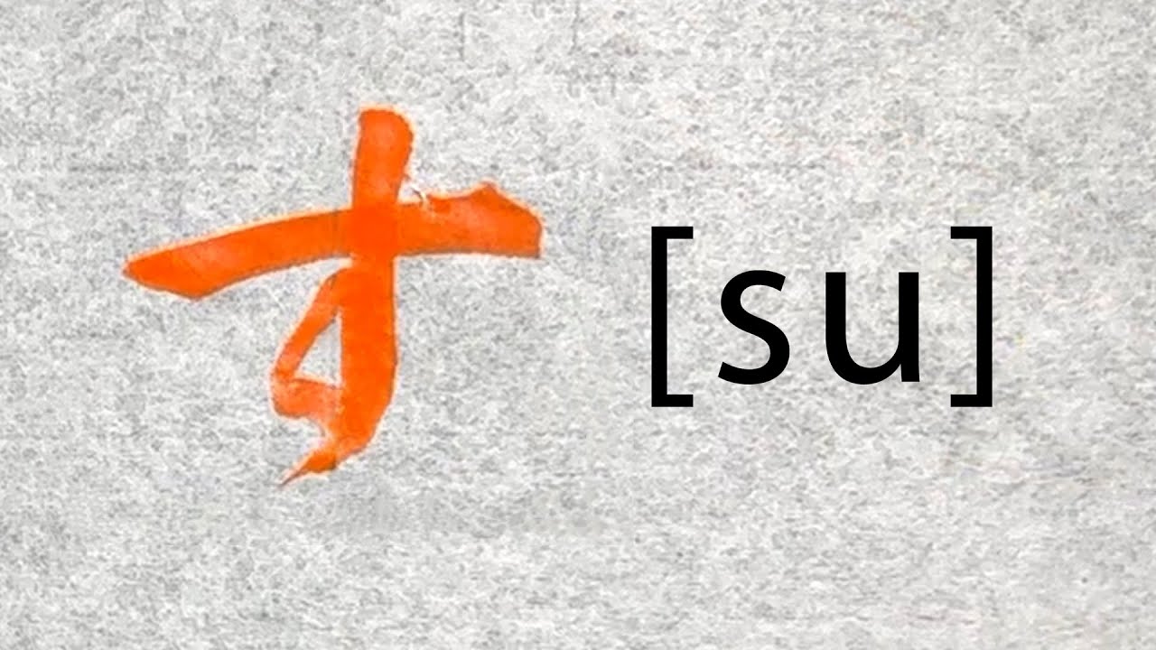 ＃47 約3分間で学ぶ「す」の書き方【ひらがな】