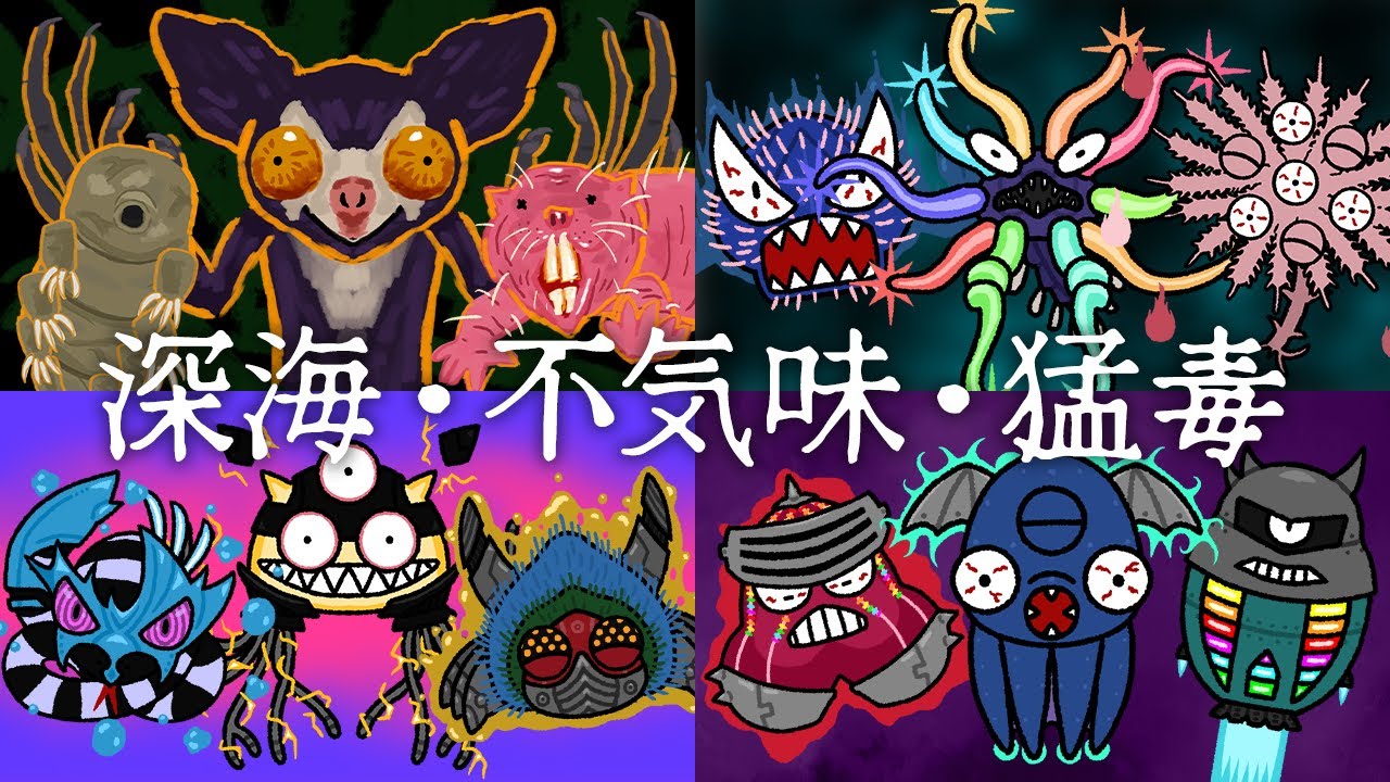 珍奇図鑑版「不気味な生き物のうた」（深海・不気味・猛毒）