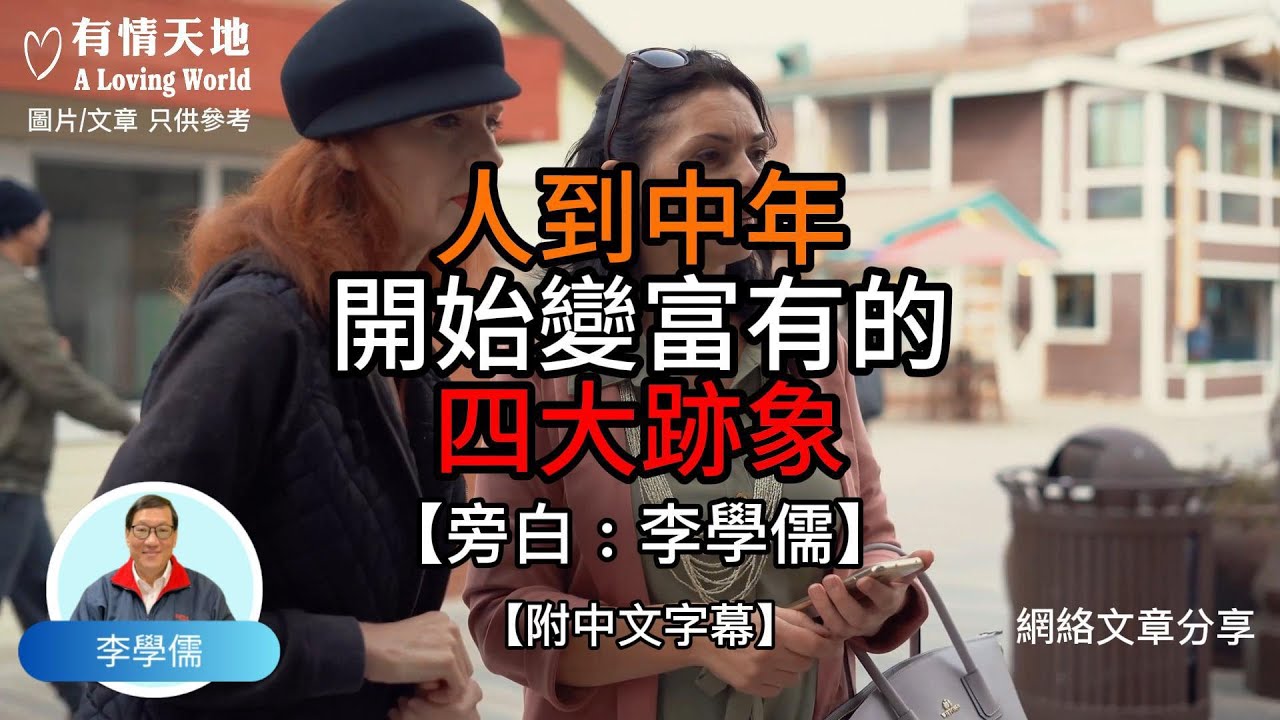 人到中年 開始變富有的四大跡象  【李學儒 旁白】 | 網絡文章 | A Loving World | 有緣相聚 | 有情天地 | 電台節目重溫【廣東話】