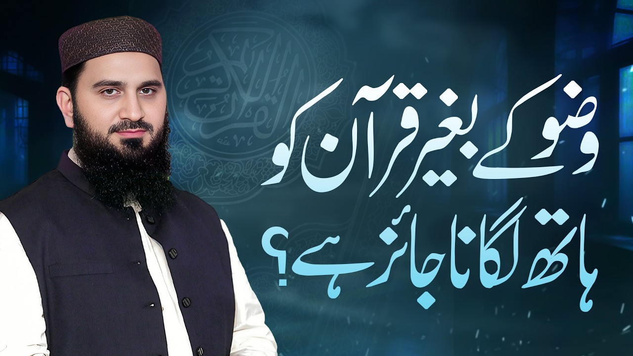 Wuzu Ke Baghair Qur’an Ko Haath Lagana | Dr. Muhammad Rafique