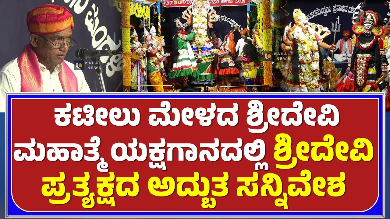 KATEELU MELA | DEVI MAHATME YAKSHAGANA | ಕಟೀಲು ಮೇಳ | ದೇವಿ ಪ್ರತ್ಯಕ್ಷದ ಅದ್ಬುತ ಸನ್ನಿವೇಶ - ಕಹಳೆ ನ್ಯೂಸ್