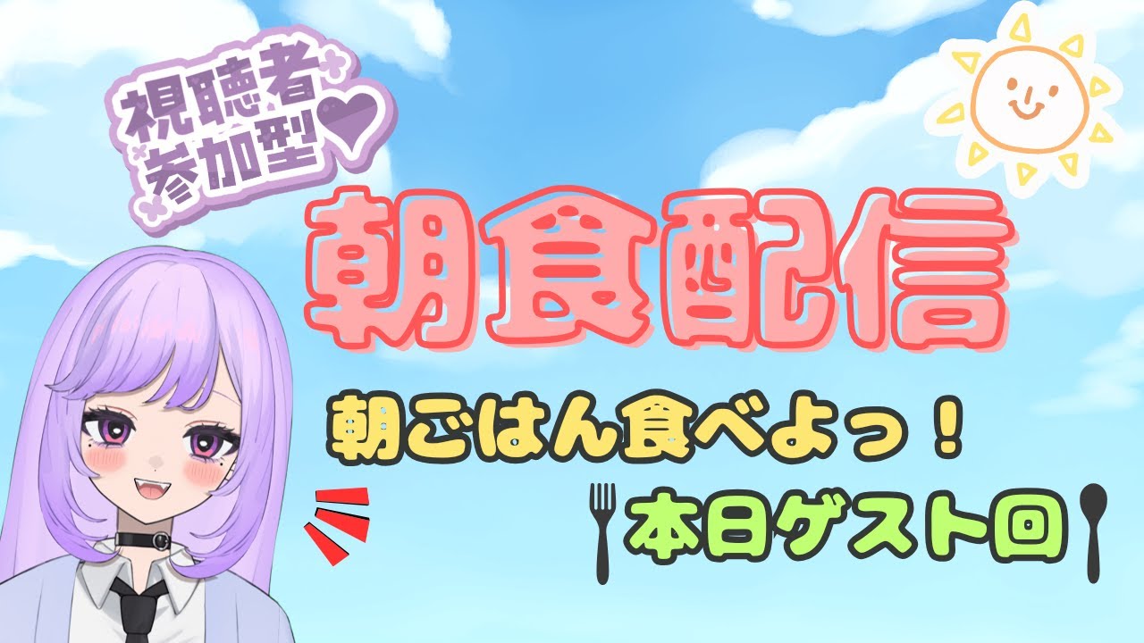 【参加型 (?)】朝ごはんたべるよぉぉぉ／羽良空ノみじゅ(はらぺこのみじゅ)