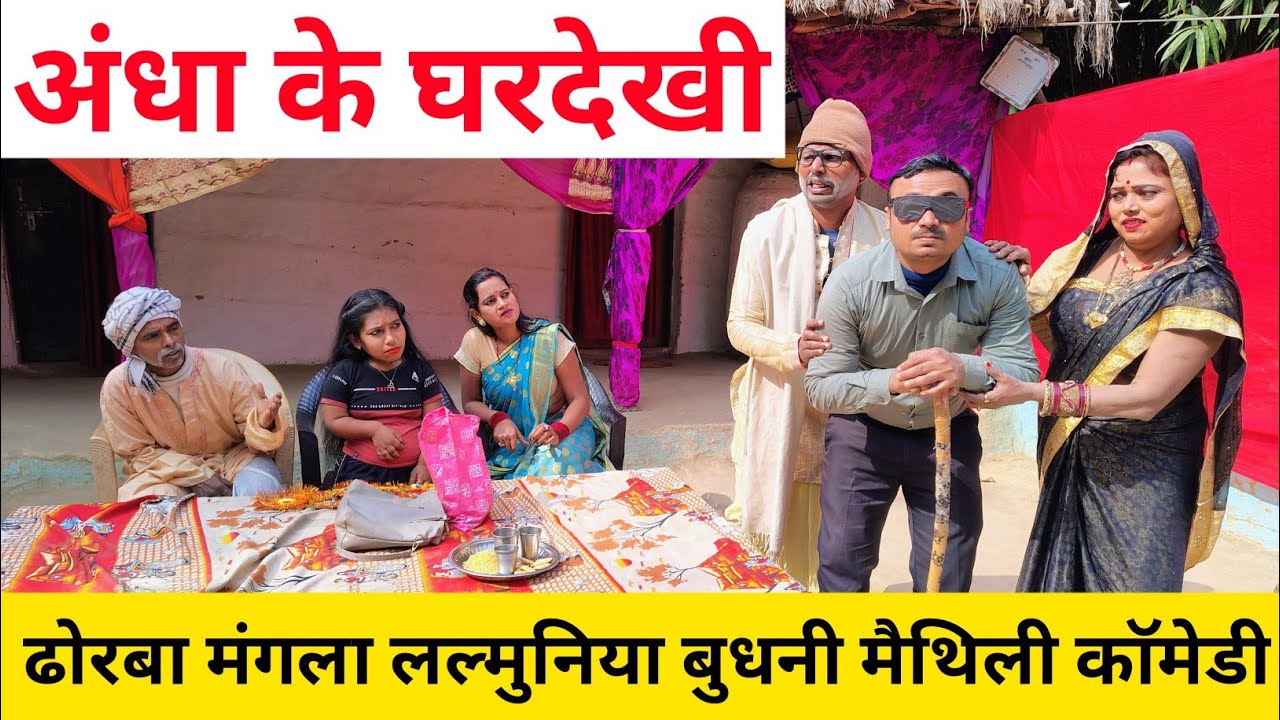 अंधा के घरदेखी 😲 maithili comedy video #maithili #comedy 