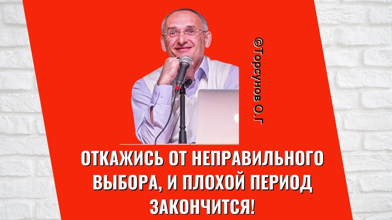 Откажись от неправильного выбора, и плохой период закончится! Торсунов лекции